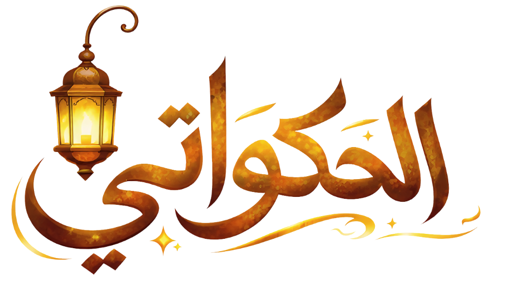 Al Hakawati